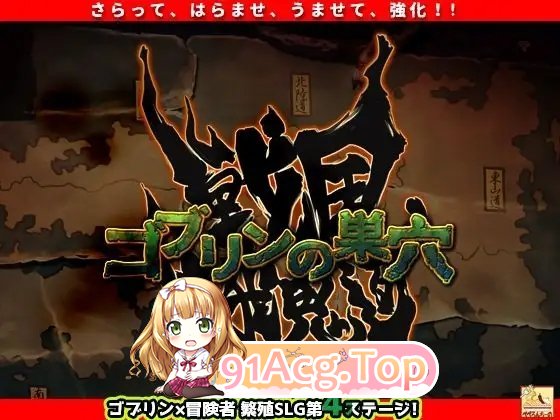 [热门经营SLG/汉化]哥布林的巢穴4 战国饿鬼道Ver.241215+2DLC 挂载AI汉化版[更新/新DLC][FM/14.8G/百度]-第4张-游戏-哥特动漫王国-ACG交流分享论坛