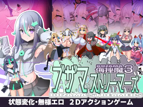 [ACT/PC/AI汉化] ブザマストリーマーズ-侮挫魔3 - [FM/300M/百度OD]-第1张-游戏-哥特动漫王国-ACG交流分享论坛
