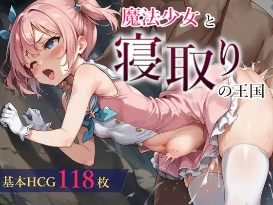 [RPG/PC/AI汉化] 魔法少女与被寝取的王国 魔法少女と寝取りの王国 Ver24.10.18 [FM/566M/百度OD]-第1张-游戏-哥特动漫王国-ACG交流分享论坛