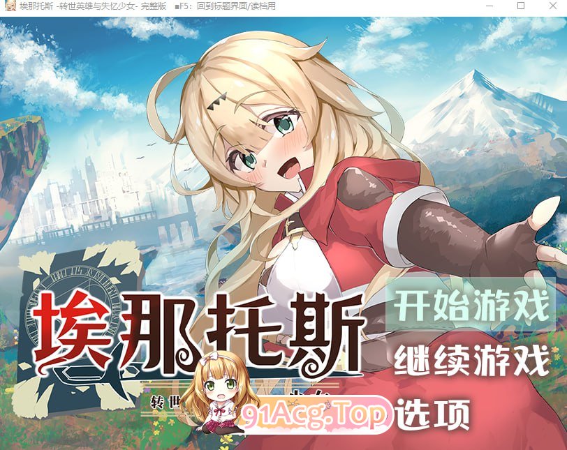 [RPG/中文]埃那托斯：转世英雄与失忆少女 STEAM官方中文步兵版+全回想[FM/1.4G/百度]-第1张-游戏-哥特动漫王国-ACG交流分享论坛