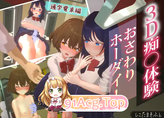 [SLG/动态]3D痴汉体验 随意触碰！通学电车篇[FM/1G/百度]-第8张-游戏-哥特动漫王国-ACG交流分享论坛
