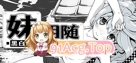 [SLG] [迅雷云/OD/FM]妹相随～黑白世界的缤纷冒险～+DLC/STEAM官方中文（820m）-第1张-游戏-哥特动漫王国-ACG交流分享论坛
