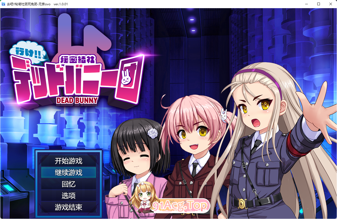 [RPG/汉化]行吧！！秘密结社死番兔团 挂载AI汉化版[新作][FM/1.6G/百度]-第1张-游戏-哥特动漫王国-ACG交流分享论坛