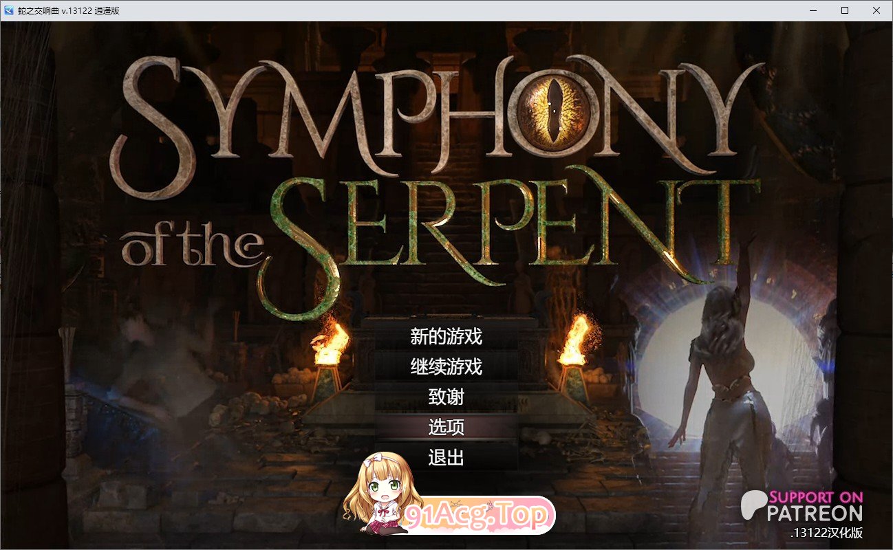 [神级RPG/汉化/动态]蛇之交响曲V13122 逍遥汉化版[更新][FM/2.7G/百度]-第1张-游戏-哥特动漫王国-ACG交流分享论坛