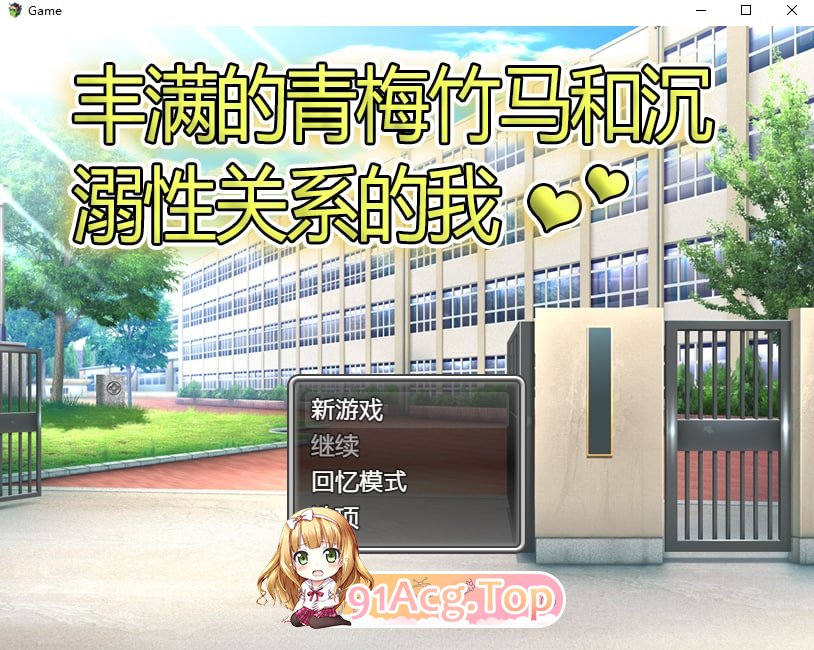 [RPG/中文]丰满的青梅竹马和沉溺其中关系的我 官方中文版[FM/500M/百度]-第1张-游戏-次元小屋-ACG交流分享论坛