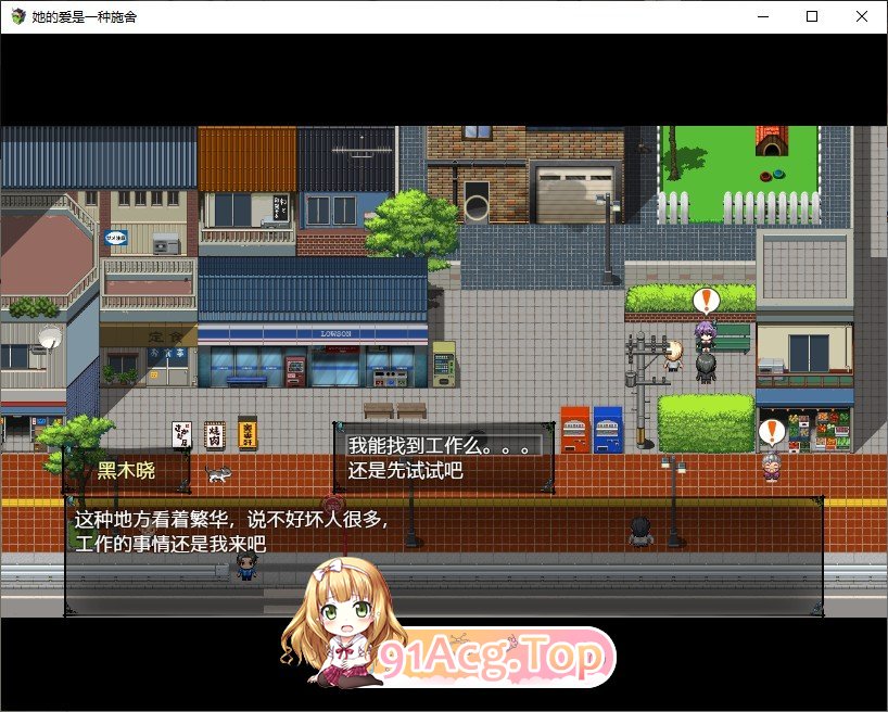 [绿帽RPG/中文]她的爱是一种施舍 官方中文步兵版+存档[新步兵][FM/1.4G/百度]-第4张-游戏-次元小屋-ACG交流分享论坛
