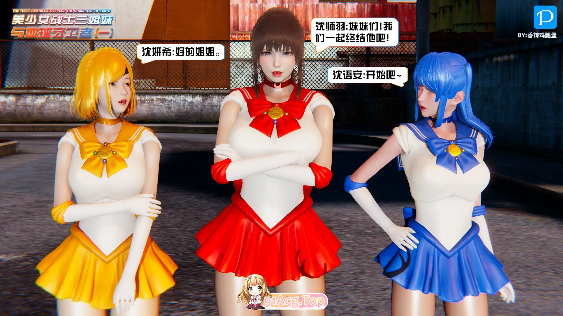 [3D]美少女战士三姐妹01-04[绿帽][FM218M/百度]-第2张-漫画-哥特动漫王国-ACG交流分享论坛