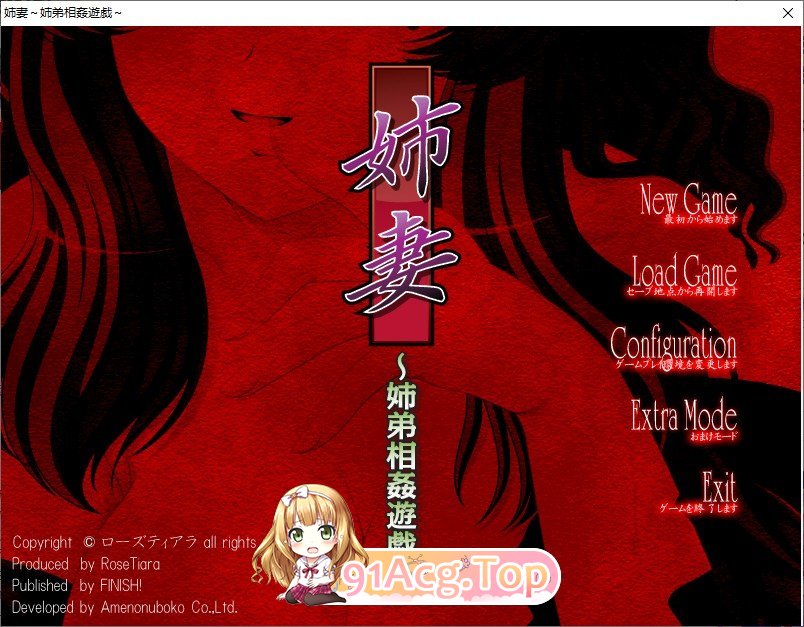 [拔作ADV/汉化]姐妻~姐弟相奸游戏 AI汉化版+全CG存档[新汉化][FM/470M/百度]-第1张-游戏-哥特动漫王国-ACG交流分享论坛