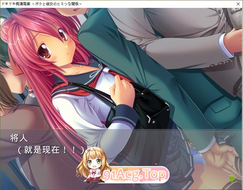 [拔作ADV/汉化]心跳加速的色狼电车 ～我和她的秘密关系～AI汉化版+全CG存档[新汉化][FM/550M/百度]-第3张-游戏-哥特动漫王国-ACG交流分享论坛