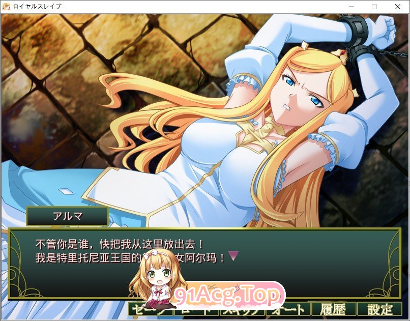 [拔作ADV/汉化]皇家奴隶 AI汉化版+全CG存档[新汉化][FM/290M/百度]-第2张-游戏-哥特动漫王国-ACG交流分享论坛