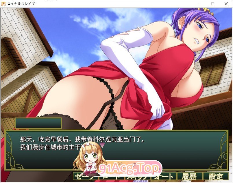 [拔作ADV/汉化]皇家奴隶 AI汉化版+全CG存档[新汉化][FM/290M/百度]-第7张-游戏-哥特动漫王国-ACG交流分享论坛