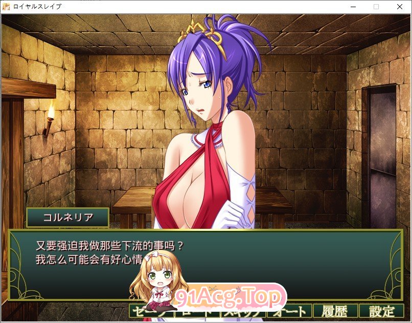 [拔作ADV/汉化]皇家奴隶 AI汉化版+全CG存档[新汉化][FM/290M/百度]-第8张-游戏-哥特动漫王国-ACG交流分享论坛