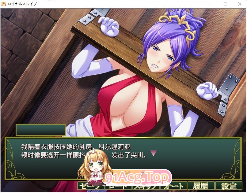 [拔作ADV/汉化]皇家奴隶 AI汉化版+全CG存档[新汉化][FM/290M/百度]-第6张-游戏-哥特动漫王国-ACG交流分享论坛