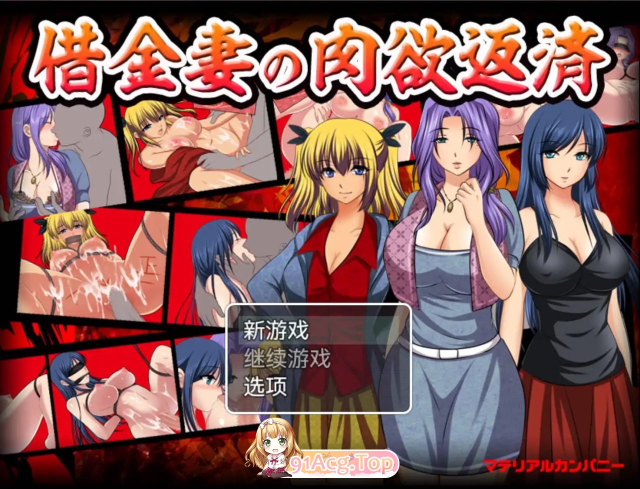 [RPG] [迅雷云/OD/FM]借金妻の肉欲返済/pc+安卓/汉化版（640m）-第1张-游戏-次元小屋-ACG交流分享论坛