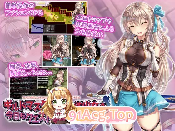 [RPG] [迅雷云/OD/FM]立志成为公会会长的少女今天也在进行任务！/AI汉化+更新（1.37G）-第1张-游戏-次元小屋-ACG交流分享论坛