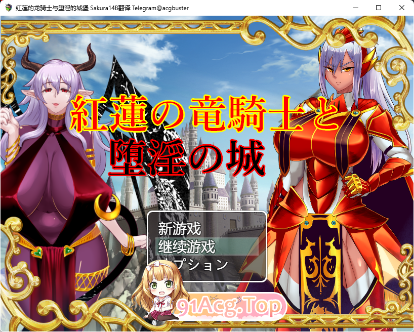 [RPG/汉化]红莲的龙骑士与堕淫的城堡挂载AI汉化版+全CG存档[FM/1.5G/百度-第1张-游戏-次元小屋-ACG交流分享论坛