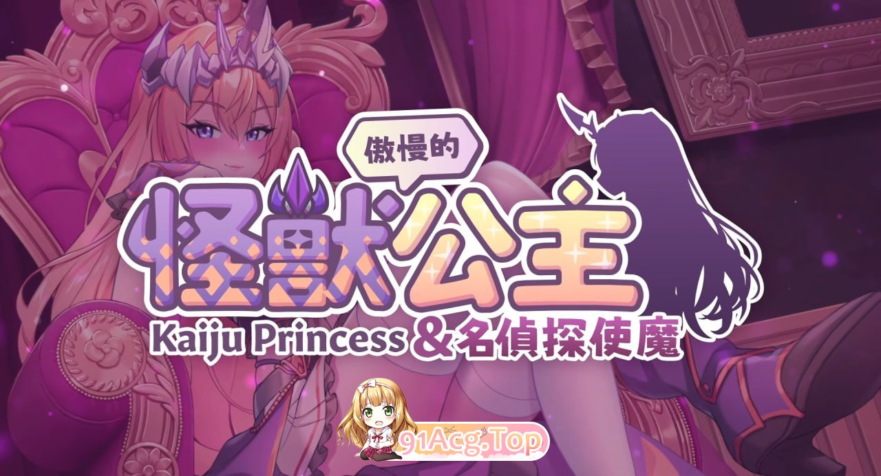 [SLG] [迅雷云/OD/FM]傲慢的怪兽公主与名侦探使魔/无码+DLC/官中+更新（4.23G）-第1张-游戏-次元小屋-ACG交流分享论坛