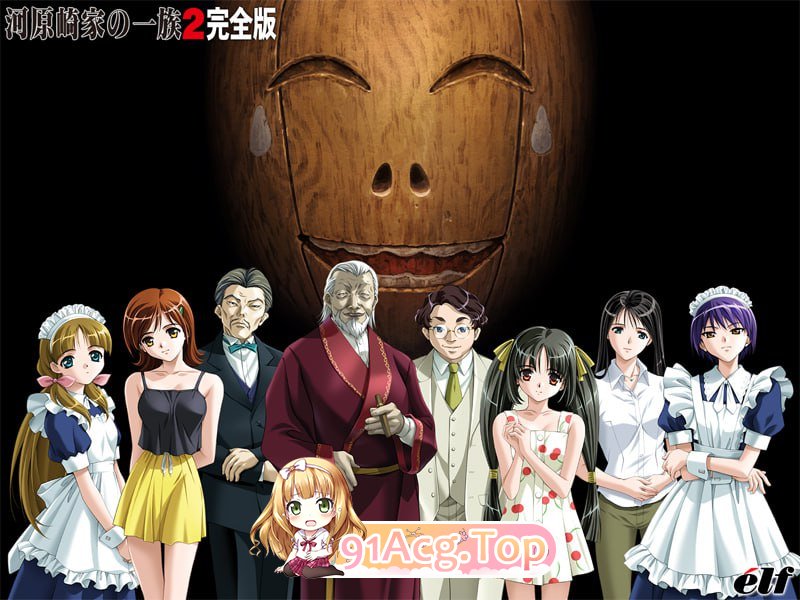 [ADV] [迅雷云/OD/FM]河原崎家一族2 完全版/河原崎家の一族2 完全版/全CG存档/汉化版（2.50G）-第1张-游戏-飞雪论坛-ACG交流分享论坛