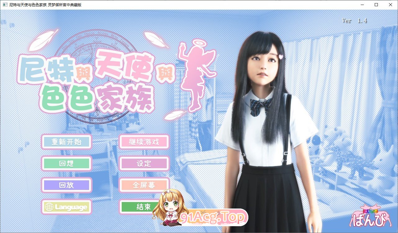 [3D互动SLG/中文/动态]尼特与天使与色色家族V1.4 官方中文步兵版+自带全回想+模拟器+提取动画[更新][FM/11.4G/百度]-第1张-游戏-风花雪月-ACG交流分享论坛