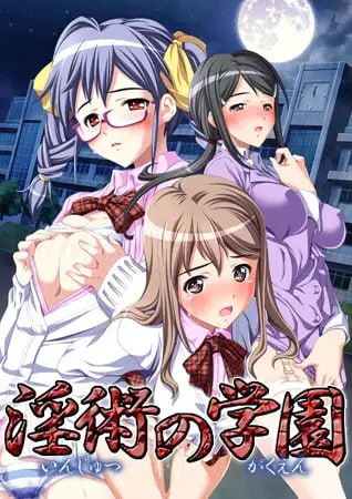 [ADV] [迅雷云/OD/FM]淫术学园/淫術の学園/全CG存档/AI翻译（1.83G）-第1张-游戏-次元小屋-ACG交流分享论坛