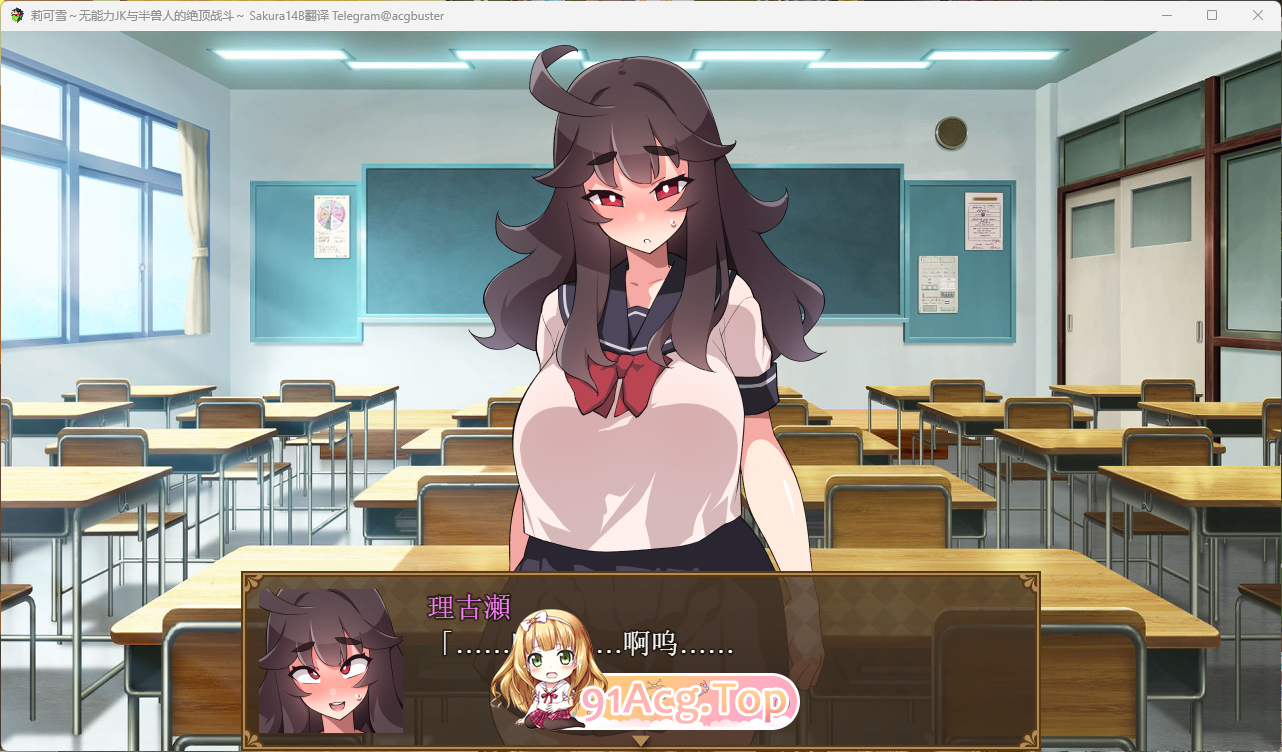[精品RPG/汉化]莉可雪～无能力JK与半兽人的绝顶战斗～v1.1 挂载AI汉化版+存档[战斗H][FM/920M/百度]-第2张-游戏-次元小屋-ACG交流分享论坛