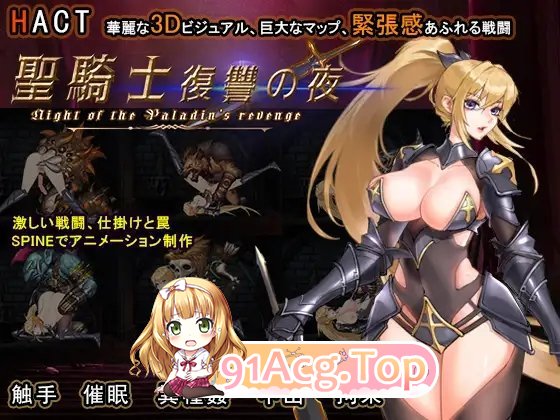 [精品ACT/中文/动态]圣骑士复仇之夜 官方中文版+存档[新作][FM/5.6G/百度]-第10张-游戏-次元小屋-ACG交流分享论坛
