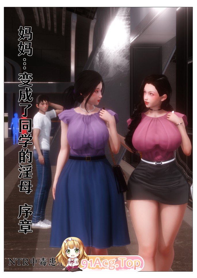 [3D]妈妈…变成了同学的淫母00-04[母子/淑女/NTR][FM/502M/百度]-第1张-漫画-次元小屋-ACG交流分享论坛