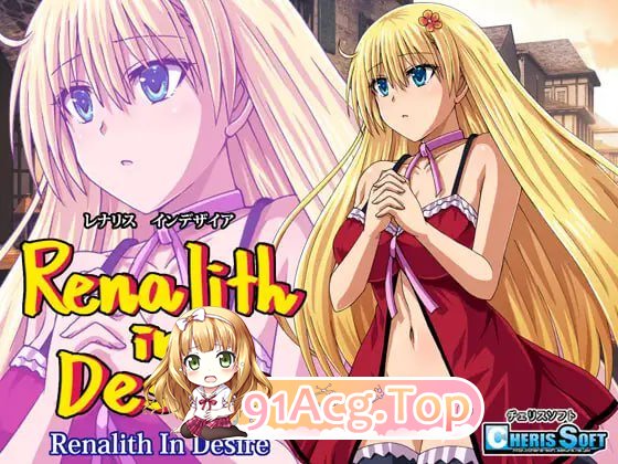 [RPG] [迅雷云/OD/FM]蕾娜莉丝的渴望/レナリスインデザイア/AI翻译（2.12G）-第1张-游戏-次元小屋-ACG交流分享论坛