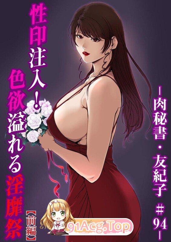 [[淫妻伦理] 秘书妻抱着孩子被老板肏-肉秘書 · 友紀子 “岬ゆきひろ”x88][8786P/2.2G]度猫-第5张-漫画-哥特动漫王国-ACG交流分享论坛