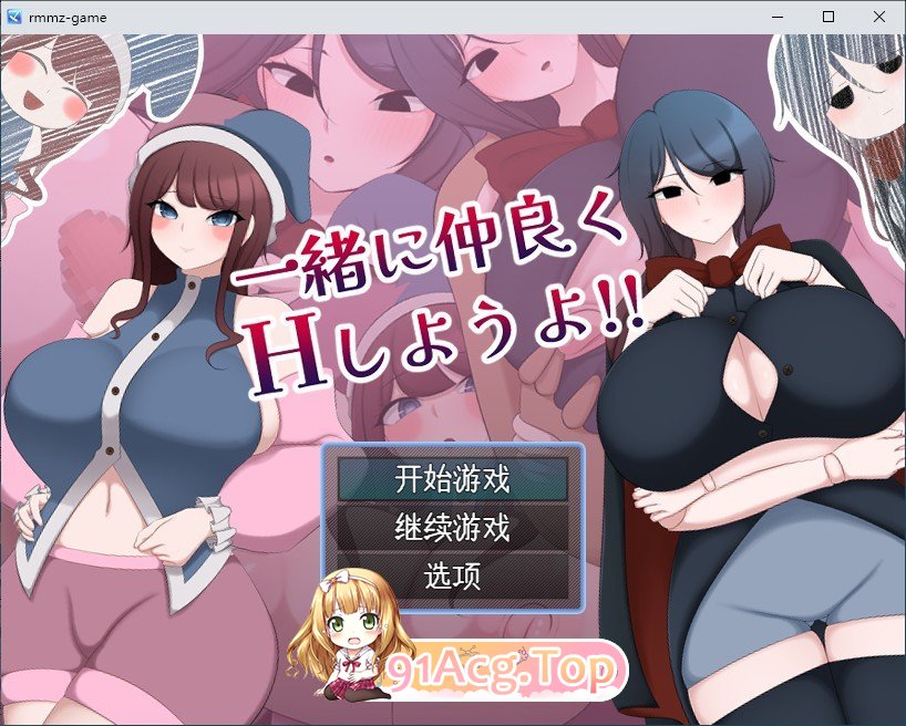 [RPG/汉化]一起来愉快地做爱吧！挂载AI汉化版+存档[新汉化][FM/1.2G/百度]-第1张-游戏-哥特动漫王国-ACG交流分享论坛