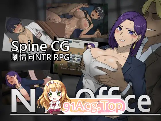 [SLG] [迅雷云/OD/FM]NTR办公室/Ntr Office/无码/官中+更新（3.47G）-第1张-游戏-次元小屋-ACG交流分享论坛