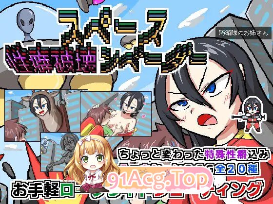 [ACT] [迅雷云/OD/FM]太空癖好破坏者/スペース性癖破壊ンベーダー/AI翻译（735m）-第1张-游戏-次元小屋-ACG交流分享论坛