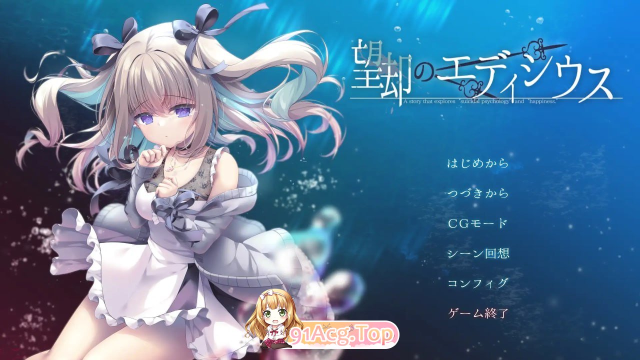 [ADV] [迅雷云/OD/FM]忘却的艾迪修斯/望却のエディシウス/全CG存档/AI翻译（2.75G）-第1张-游戏-哥特动漫王国-ACG交流分享论坛