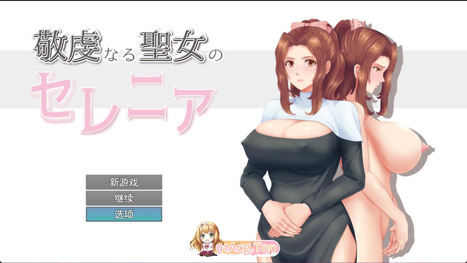 [母系RPGM/汉化/NTR] 虔诚圣女塞莲妮亚 敬虔なる聖女のセレニア v1.11 PC+安卓汉化版+全回想存档 [FM/2G/百度OD]-第2张-游戏-哥特动漫王国-ACG交流分享论坛