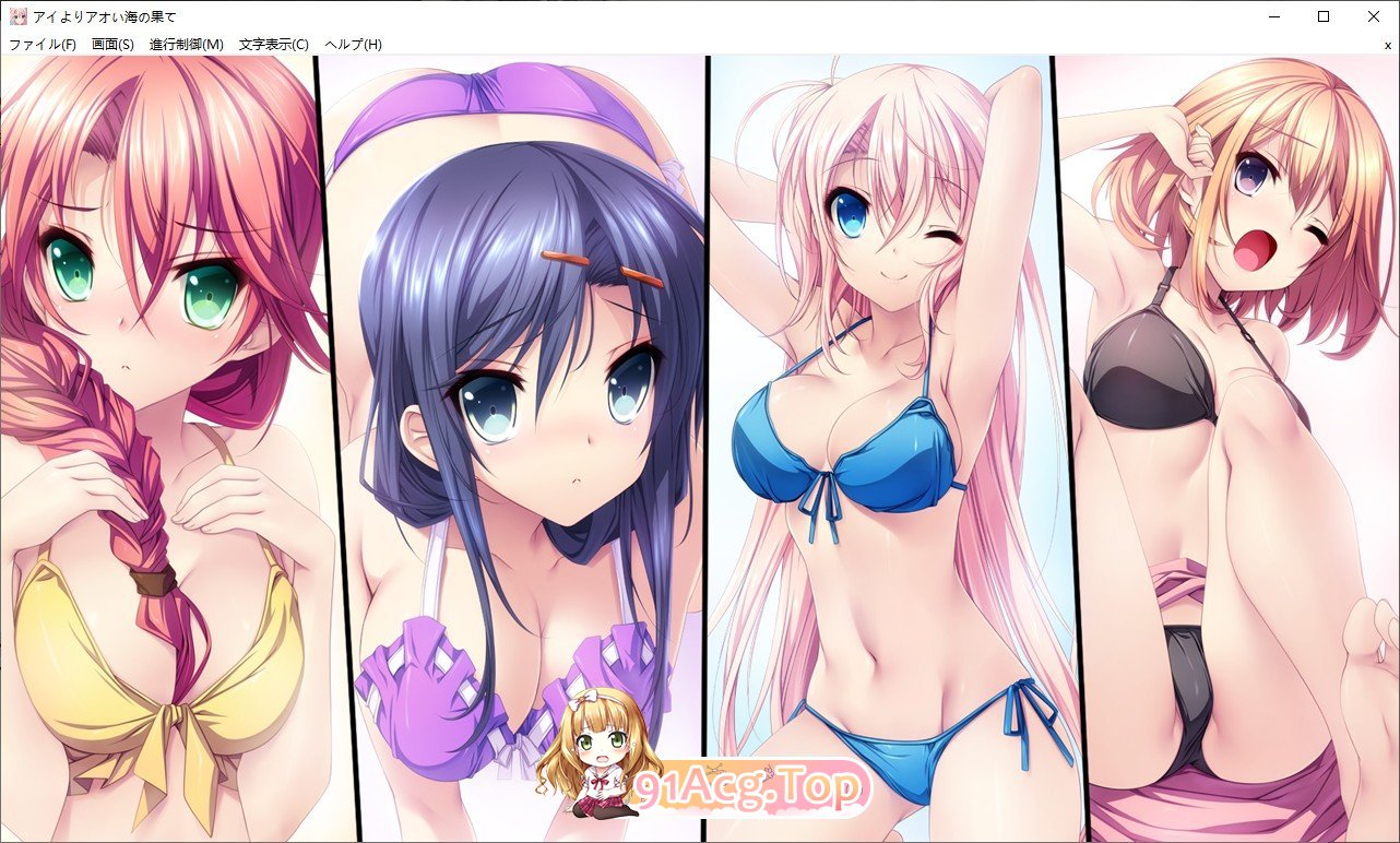 [拔作ADV/汉化]比爱更蓝的海的尽头 AI汉化版+全CG存档[新汉化][FM/2.2G/百度]-第9张-游戏-哥特动漫王国-ACG交流分享论坛