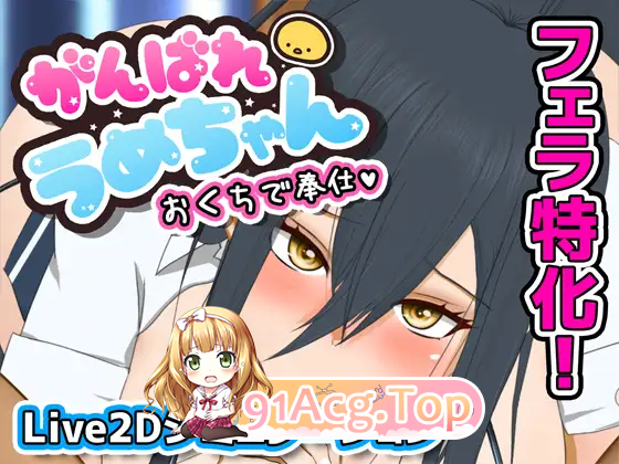 [SLG/汉化/动态]加油，梅酱，用嘴来服务。机翻汉化版 [FM/540M/百度]-第3张-游戏-次元小屋-ACG交流分享论坛