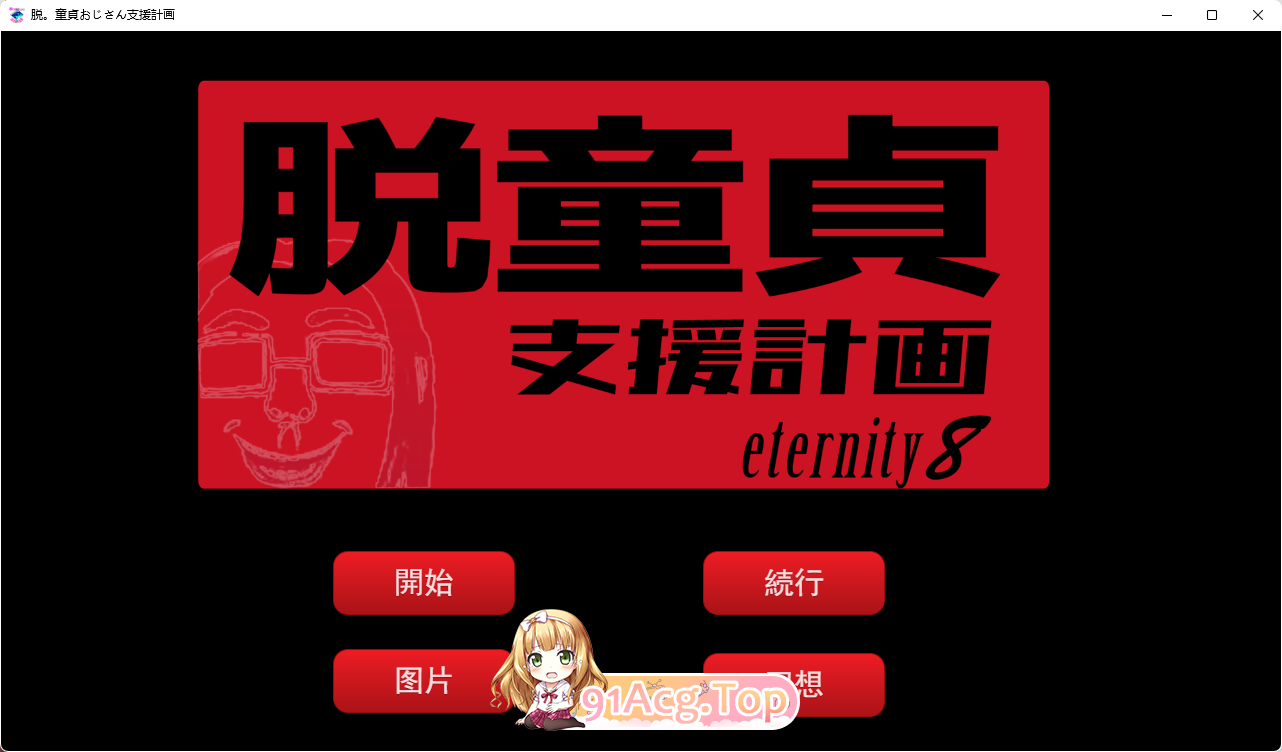 [ADV/汉化/NTR]脱。童貞おじさん支援計画～無敵の人に愛妻をNTRれまして  机翻汉化版+全CG[FM/3G/百度]-第1张-游戏-哥特动漫王国-ACG交流分享论坛