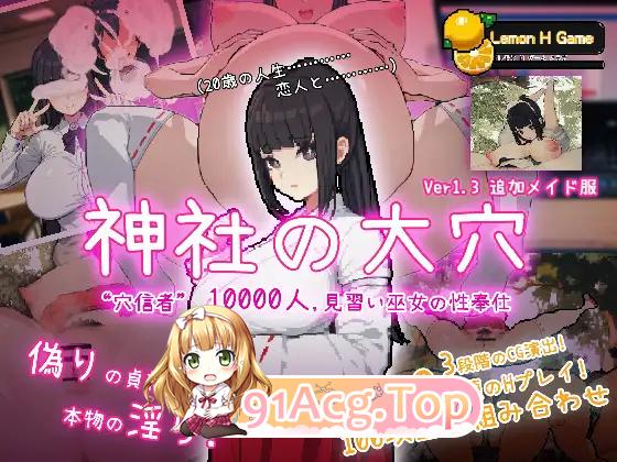 [互动SLG/全动态]万人斩！神社的大穴 Ver1.3 DL正式完整版[超NTR][FM/600M/百度]-第1张-游戏-次元小屋-ACG交流分享论坛