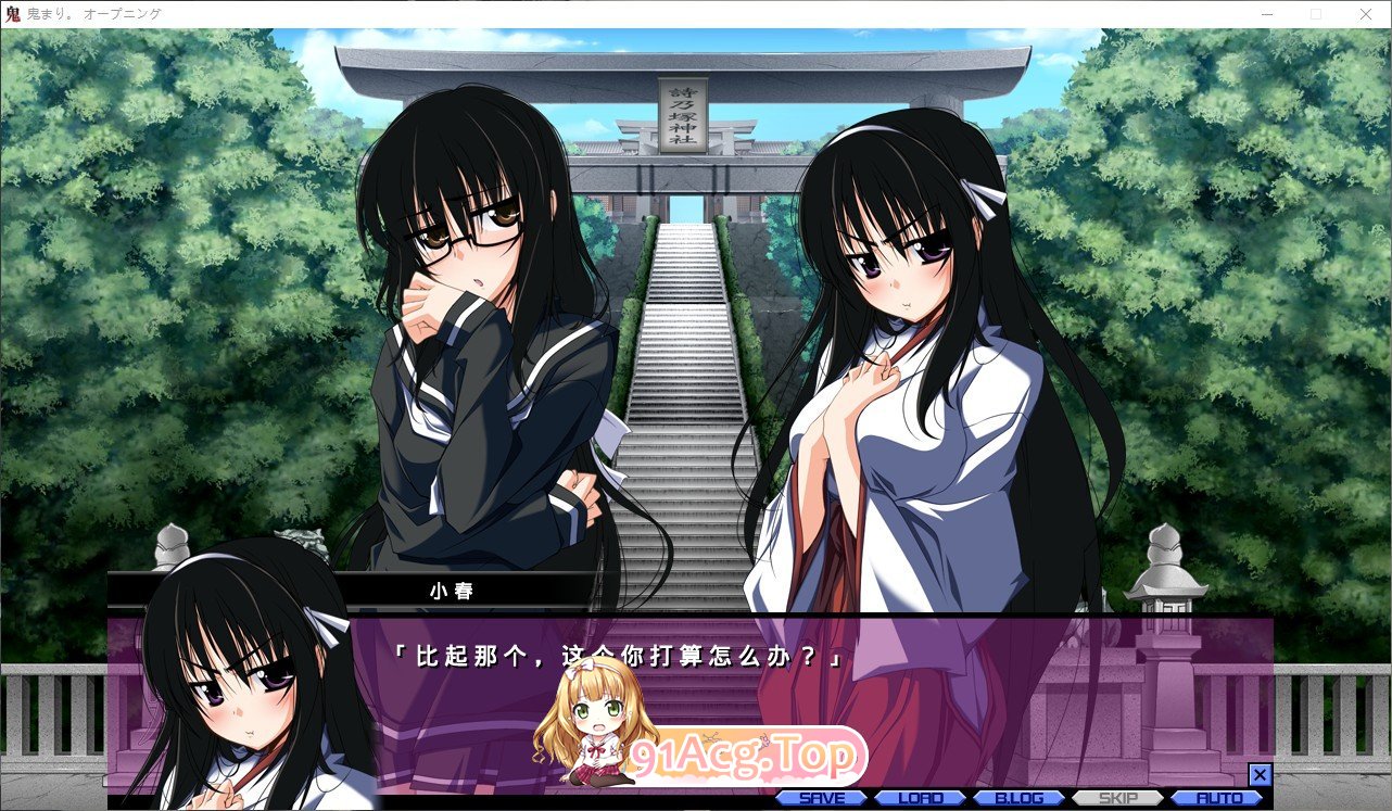 [拔作ADV/汉化]鬼歌。~鬼之梦中的常世，幼小恋情的开端~AI汉化版+全CG存档[新汉化][FM/3.1G/百度]-第3张-游戏-风花雪月-ACG交流分享论坛