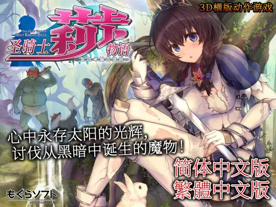 [ACT/PC/官中] 圣骑士莉卡物语 白翼与淫翼姐妹 v1.3.8 官方中文版 [FM/3.6G/百度OD]-第1张-游戏-哥特动漫王国-ACG交流分享论坛