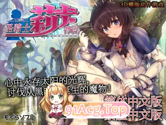 [ACT] [迅雷云/OD/FM]圣骑士莉卡物语 白翼与淫翼姐妹/聖騎士リッカの物語 白翼と淫翼の姉妹/官中+无码+动态（4.34G）-第1张-游戏-次元小屋-ACG交流分享论坛