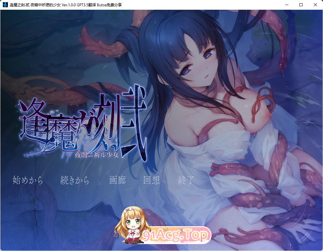 [ADV/汉化]逢魔之刻·贰 夜暗中祈愿的少女 挂载AI汉化版  [FM/2.4G/百度]-第1张-游戏-哥特动漫王国-哥特萝莉社