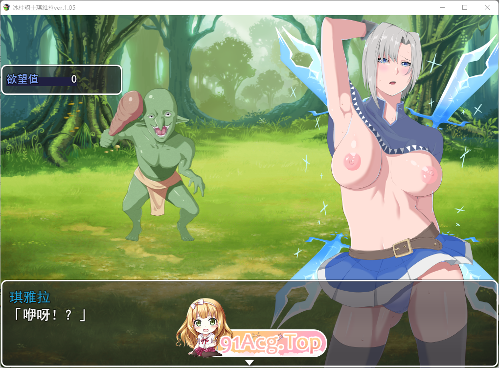 [RPG/中文/动态]冰柱骑士琪雅拉 V1.05官方中文步兵版+全CG存档FM/2.2G/百度]-第5张-游戏-哥特动漫王国-ACG交流分享论坛