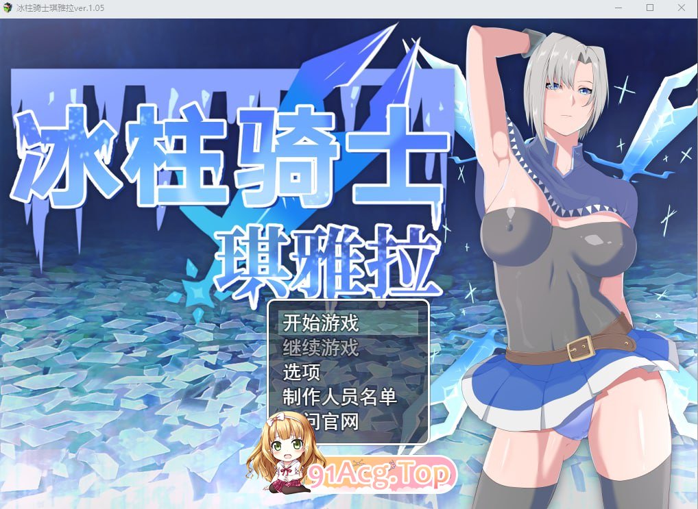 [RPG/中文/动态]冰柱骑士琪雅拉 V1.05官方中文步兵版+全CG存档FM/2.2G/百度]-第1张-游戏-哥特动漫王国-ACG交流分享论坛