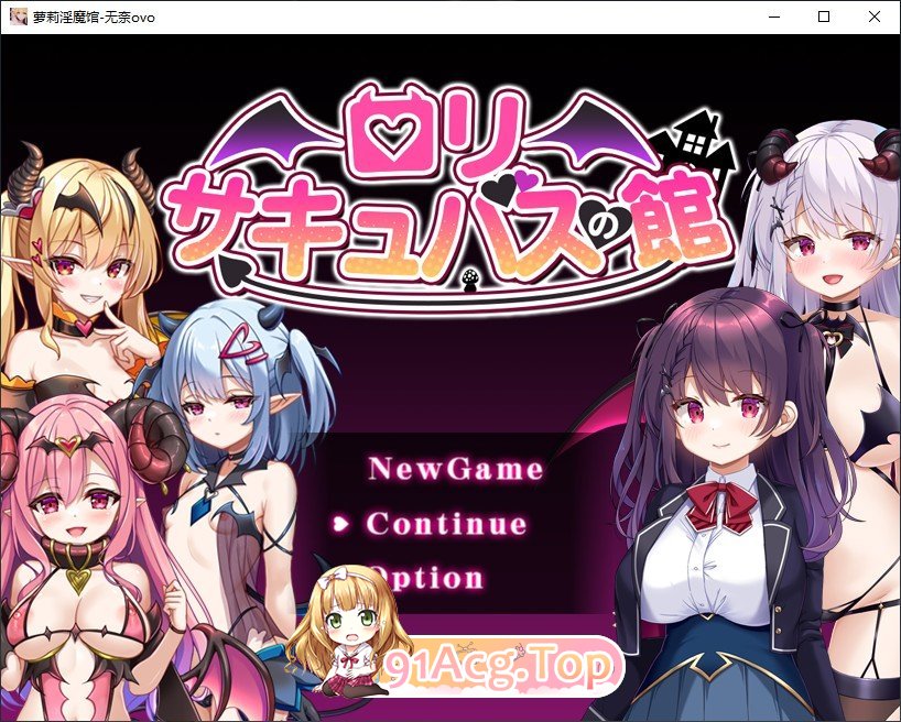 [RPG/汉化]萝莉魅魔馆 挂载AI汉化版+存档[新汉化][FM/1.5G/百度]-第1张-游戏-哥特动漫王国-ACG交流分享论坛