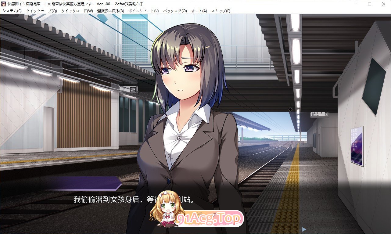 [拔作ADV/汉化]满淫电车 〜此电车直达快乐堕落〜AI汉化版+全CG存档[新汉化][FM/730M/百度]-第8张-游戏-次元小屋-ACG交流分享论坛