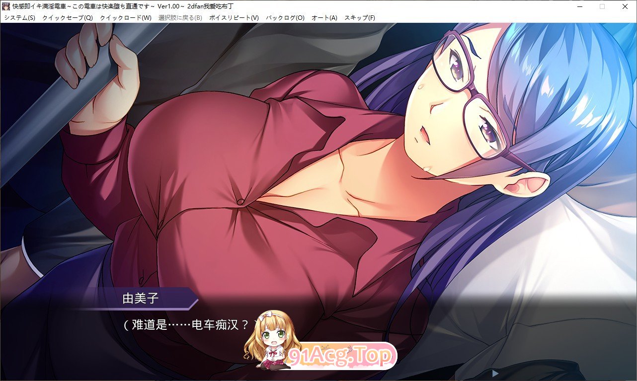 [拔作ADV/汉化]满淫电车 〜此电车直达快乐堕落〜AI汉化版+全CG存档[新汉化][FM/730M/百度]-第5张-游戏-次元小屋-ACG交流分享论坛