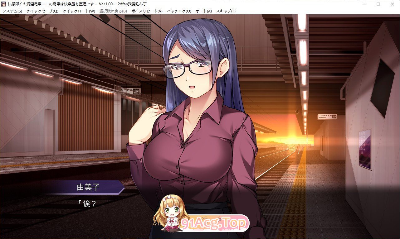 [拔作ADV/汉化]满淫电车 〜此电车直达快乐堕落〜AI汉化版+全CG存档[新汉化][FM/730M/百度]-第4张-游戏-次元小屋-ACG交流分享论坛
