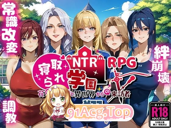 [RPG/汉化]NTR寝取学院~花之女子与异世界的来访者~挂载AI汉化版[新汉化][FM/2.4G/百度]-第1张-游戏-风花雪月-ACG交流分享论坛