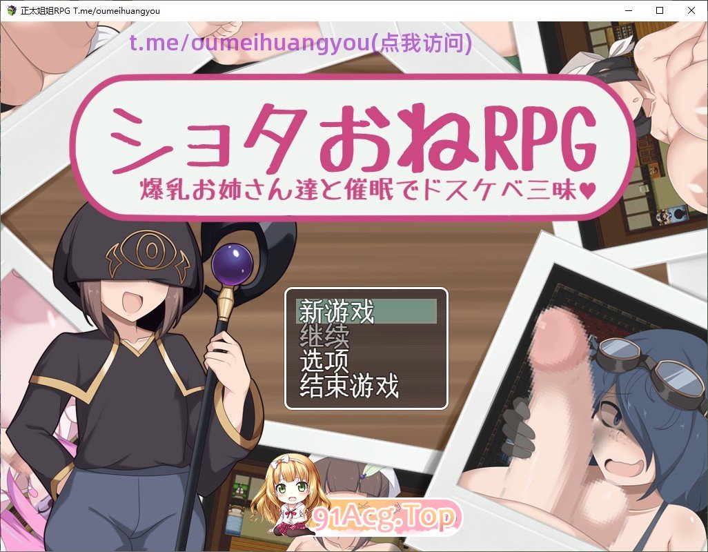 [RPG/汉化]正太与御姐RPG：与爆乳御姐们一起享受催眠淫乱生活 挂载AI汉化版[新汉化][FM/920M/百度]-第1张-游戏-次元小屋-ACG交流分享论坛